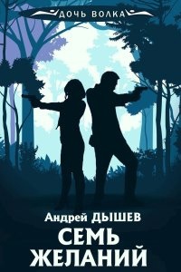 Семь желаний - Андрей Дышев