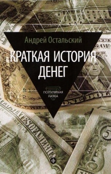 Краткая история денег — Андрей Остальский