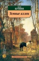 Темные аллеи - Иван Бунин