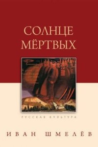 Солнце мертвых — Иван Шмелев