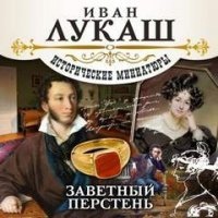 Заветный перстень — Иван Лукаш