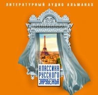 Классика русского зарубежья (сборник) — Сборник