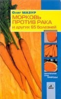 Морковь против рака и 65 других болезней — Олег Мазур