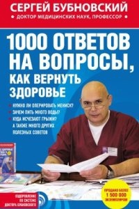 1000 ответов на вопросы, как вернуть здоровье - Сергей Бубновский