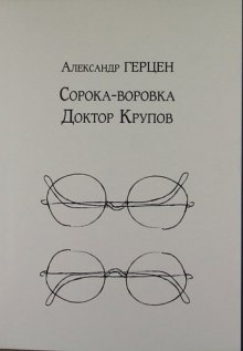 Доктор Крупов. Сорока-воровка — Александр Герцен