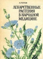 Аудиокнига Лекарственные растения в народной медицине — Алексей Попов