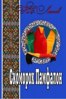 Скоморох Памфалон - Николай Лесков