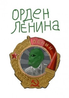 Орден Ленина — Михаил Васечко