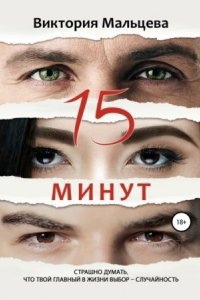 15 минут — Виктория Мальцева