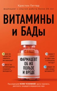 Аудиокнига Витамины и БАДы. Фармацевт об их пользе и вреде — Кристин Гиттер