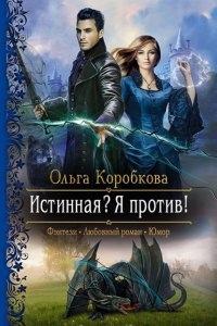 Аудиокнига Истинная? Я против! — Ольга Коробкова