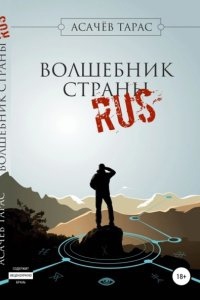 Волшебник страны RUS — Тарас Асачев