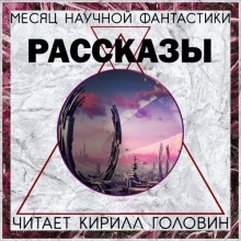 Сборник «Месяц фантастического рассказа» — Джордж Мартин