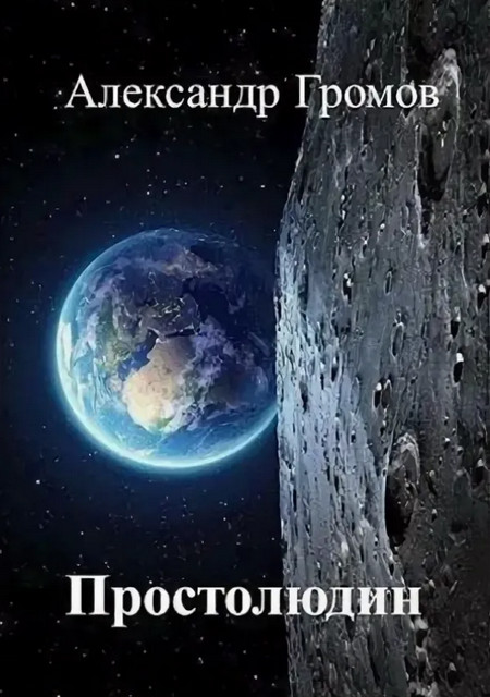 Простолюдин — Александр Громов