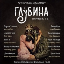 ГЛУБИНА. Погружение 11-е - Элизабет Бир