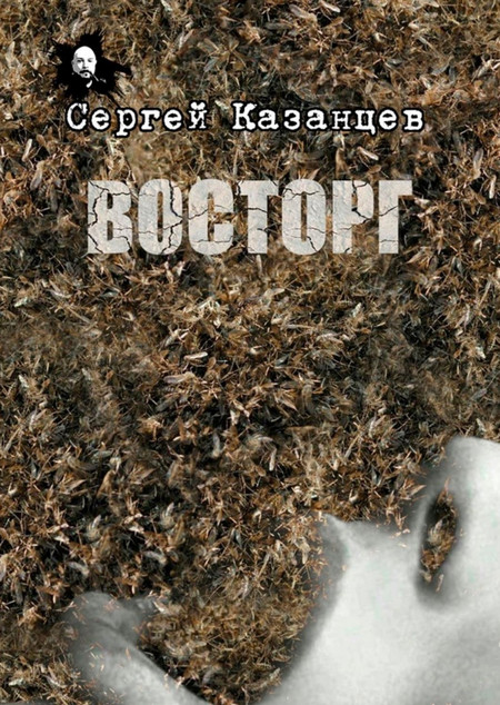 Восторг — Сергей Казанцев