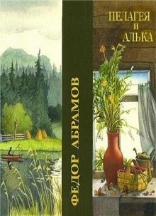 Пелагея и Алька — Фёдор Абрамов