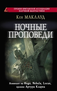 Ночные проповеди - Кен Маклауд