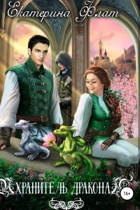 Хранитель дракона — Екатерина Флат