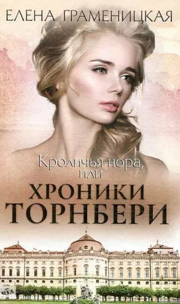 Кроличья нора, или Хроники Торнбери — Елена Граменицкая