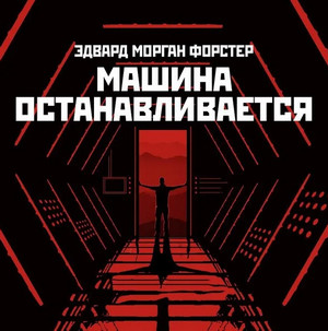 Машина останавливается — Эдвард Форстер