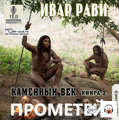 Каменный век-2 - Ивар Рави