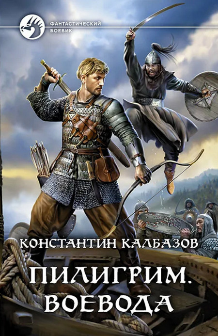 Аудиокнига Воевода — Константин Калбазов