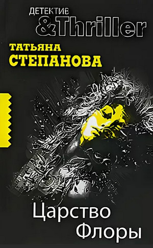 Царство Флоры — Татьяна Степанова