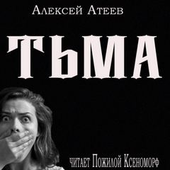 Аудиокнига Тьма — Алексей Атеев