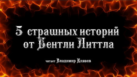 5 страшных историй от Бентли Литла — Бентли Литл