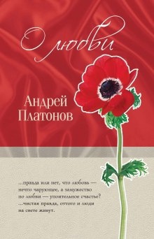 Рассказы о любви — Андрей Платонов