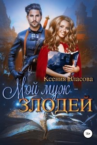 Мой муж – злодей — Ксения Власова