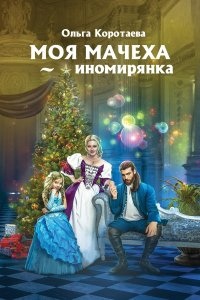 Моя мачеха – иномирянка — Ольга Коротаева