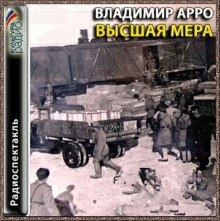 Высшая мера — Владимир Арро