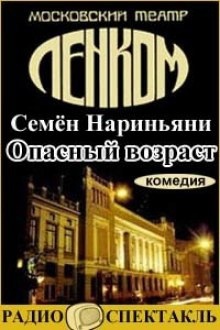 Опасный возраст — Семён Нариньяни