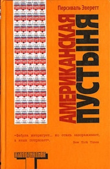 Аудиокнига Американская пустыня — Персиваль Эверетт