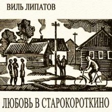 Любовь в Старокороткино — Виль Липатов
