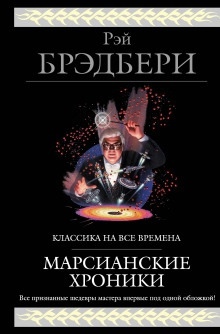 Всё лето в один день. Запах сарсапарели. — Рэй Брэдбери