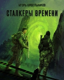 Аудиокнига S.T.A.L.K.E.R. Сталкеры времени — Игорь Шабельников