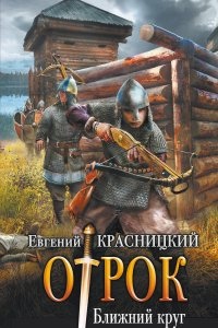 Отрок 4. Ближний круг — Евгений Красницкий