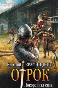 Отрок 3. Покоренная сила — Евгений Красницкий