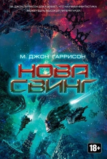 Нова Свинг - М. Джон Гаррисон