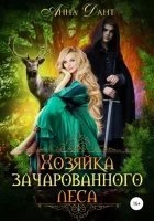 Аудиокнига Хозяйка зачарованного леса — Анна Дант