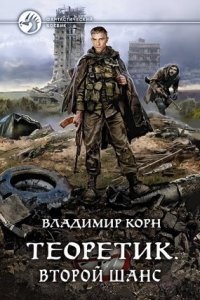 Теоретик 5. Второй шанс — Владимир Корн