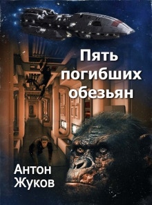 Пять погибших обезьян — Антон Жуков