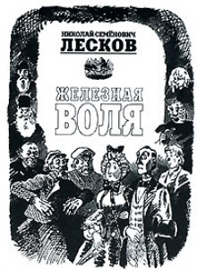 Железная воля - Николай Лесков