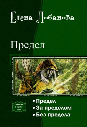 Предел — Елена Лобанова