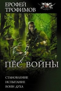 Пёс войны 1. Становление — Ерофей Трофимов