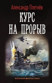 Аудиокнига Курс на прорыв — Александр Плетнёв