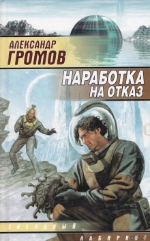 Аудиокнига Наработка на отказ — Александр Громов